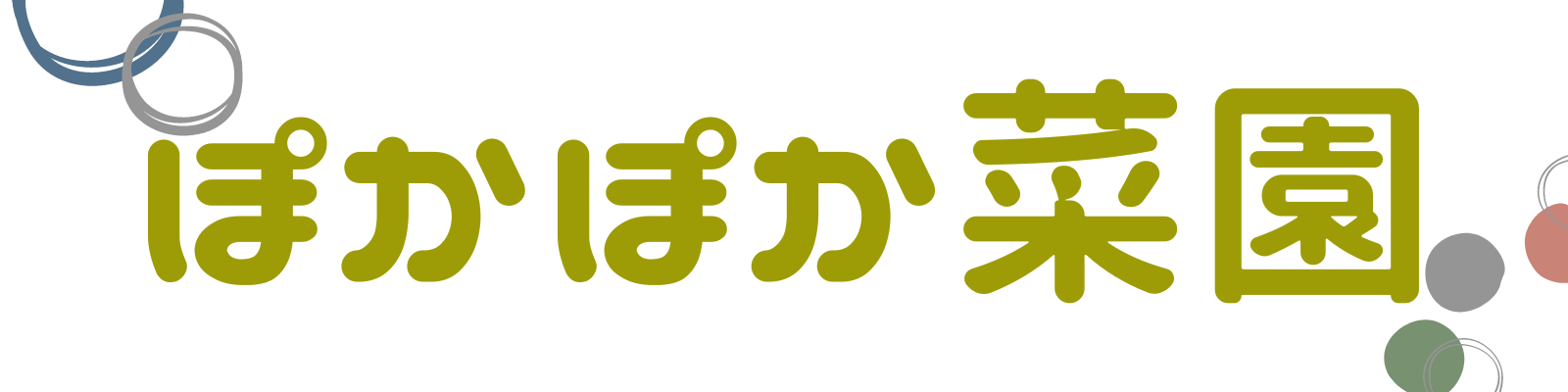 ぽかぽか菜園